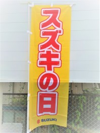 スズキの日開催中